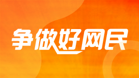 爭做好網民